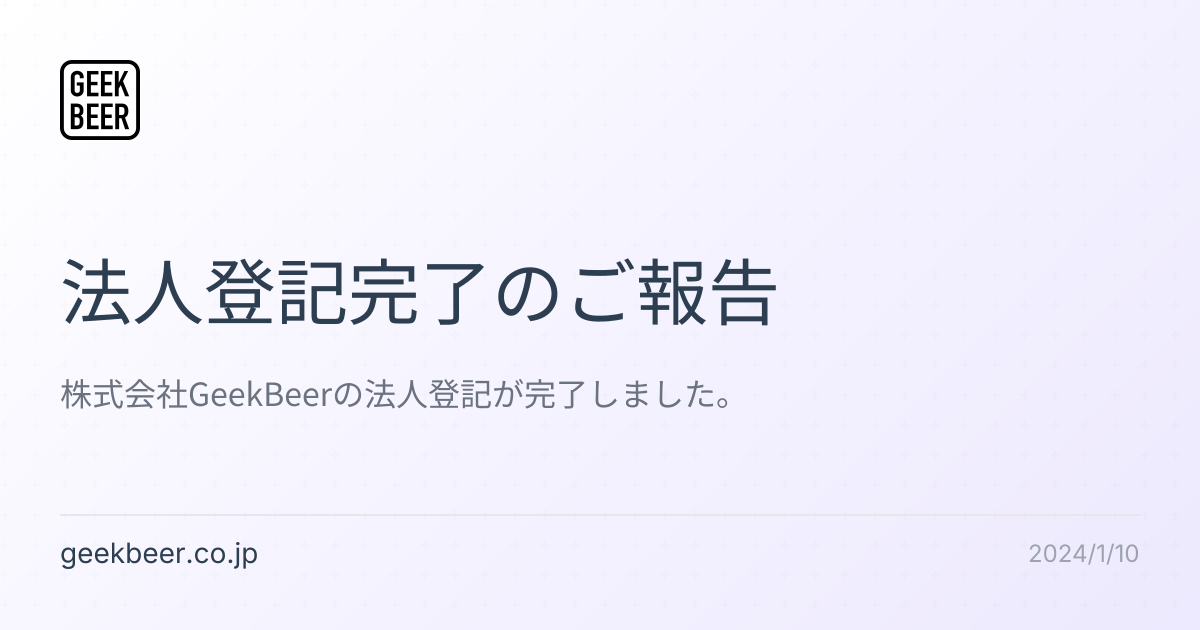 法人登記完了のご報告
