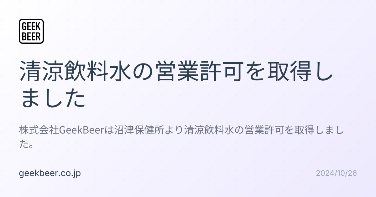 清涼飲料水の営業許可を取得しました