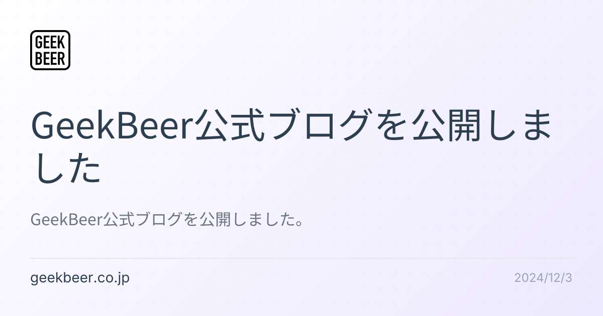 GeekBeer公式ブログを公開しました