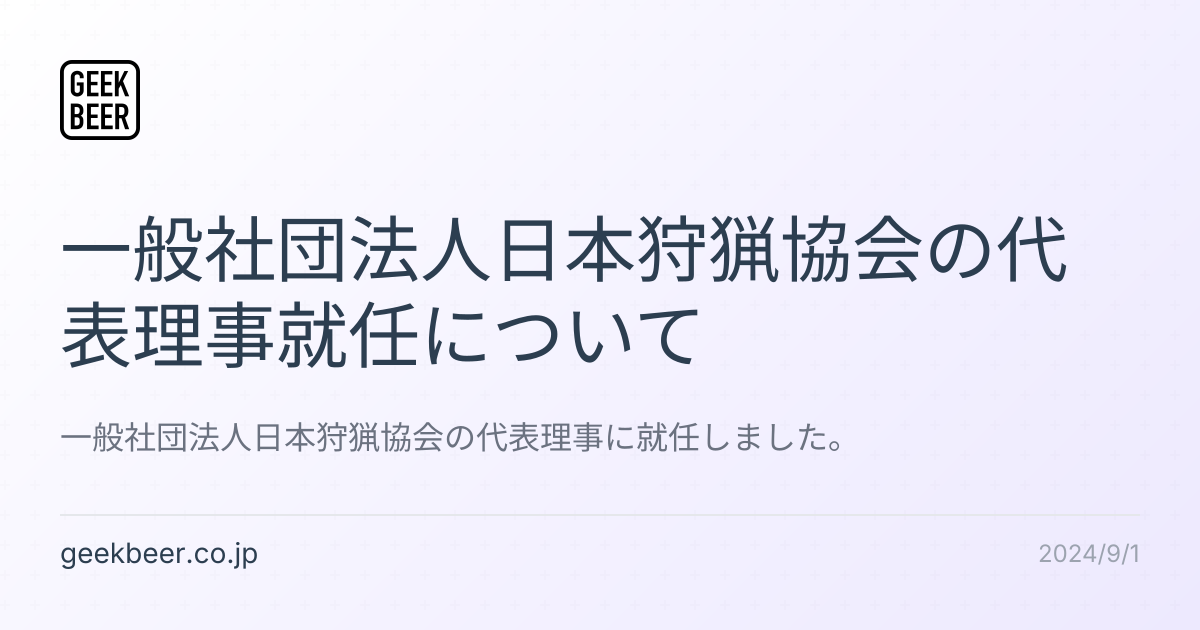 一般社団法人日本狩猟協会の代表理事就任について