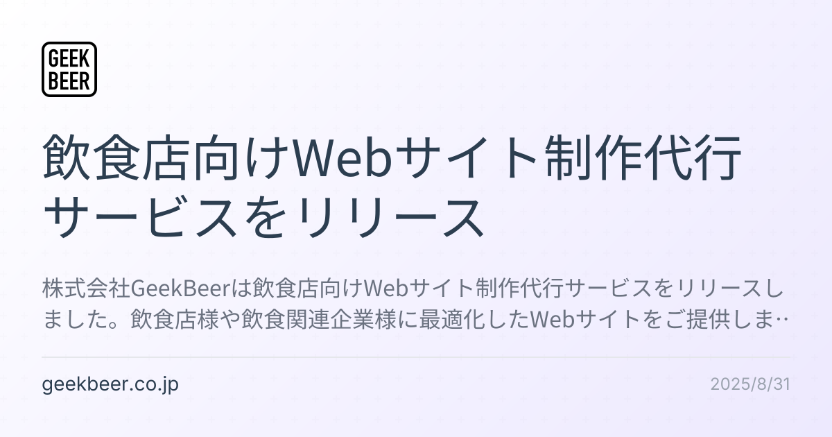 飲食店向けWebサイト制作代行サービスをリリース